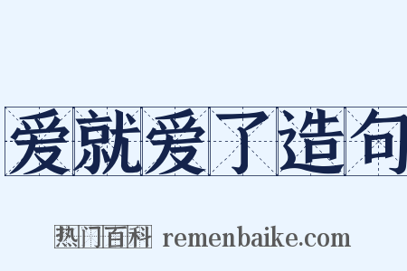 爱就爱了造句是什么意思的图片
